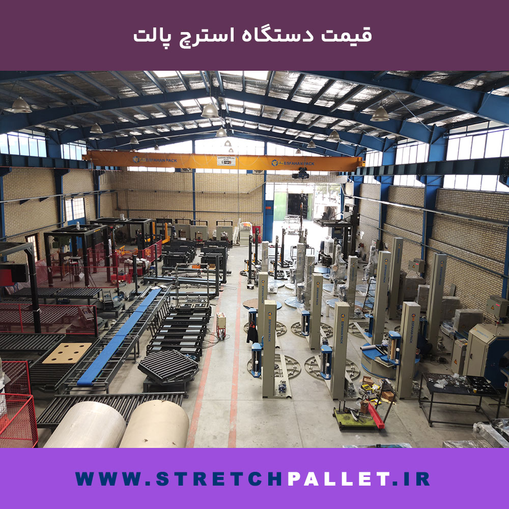 خط تولید دستگاه‌های استرچ پالت تمام‌اتومات و رباتیک در کارخانه اصفهان پک، با تجهیزات پیشرفته و سیستم‌های خودکار بسته‌بندی