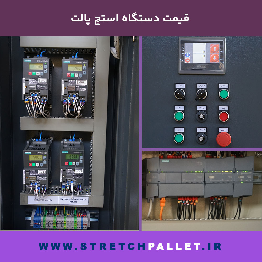 نمایی از تابلو برق و سیستم کنترل دستگاه بسته‌بندی استرچ پالت با نمایشگر لمسی و درایوهای صنعتی