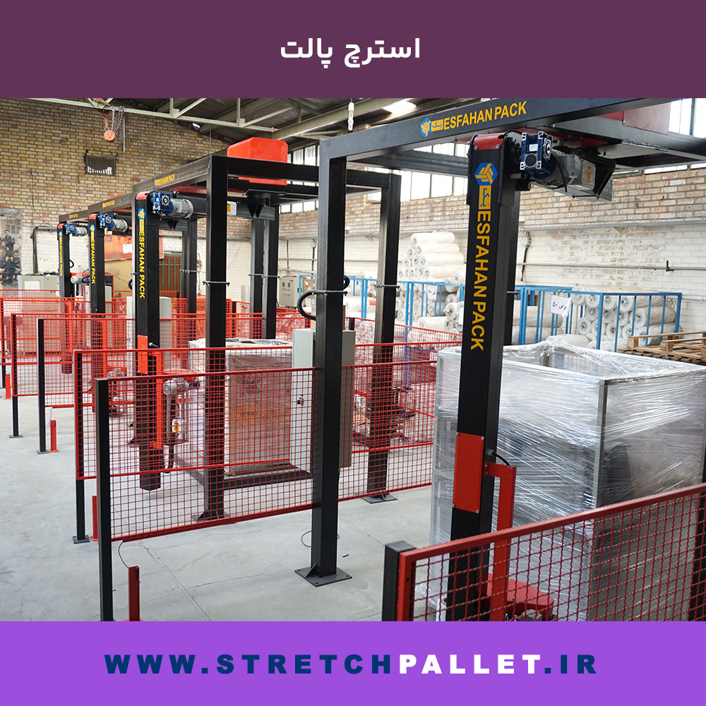 دستگاه استرچ پالت تمام‌اتومات با بازوی چرخان، در حال بسته‌بندی پالت محصولات صنعتی در کارخانه اصفهان پک