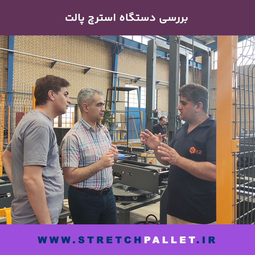جلسه بررسی فنی دستگاه استرچ پالت توسط کارشناسان فنی و مشتریان در کارخانه اصفهان پک