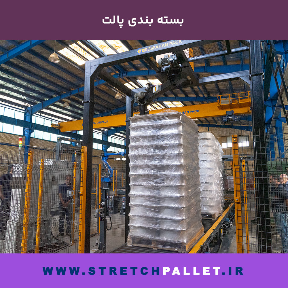 دستگاه استرچ پالت تمام‌اتومات در حال بسته‌بندی پالت محصولات پلاستیکی در کارخانه صنعتی اصفهان پک