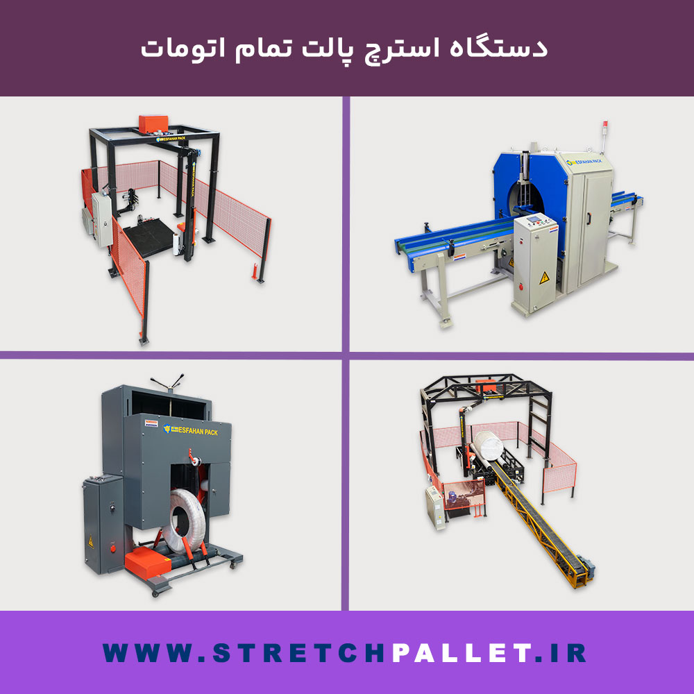 انواع دستگاه استرچ پالت تمام‌اتومات برای بسته‌بندی هوشمند پالت و محصولات صنعتی