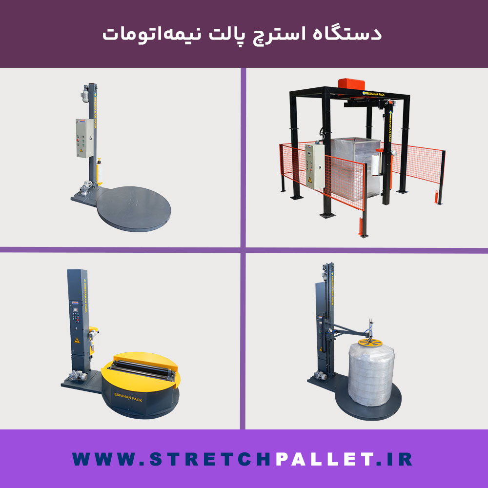 انواع مدل‌های دستگاه استرچ پالت نیمه‌اتومات ساخت اصفهان پک برای بسته‌بندی پالت