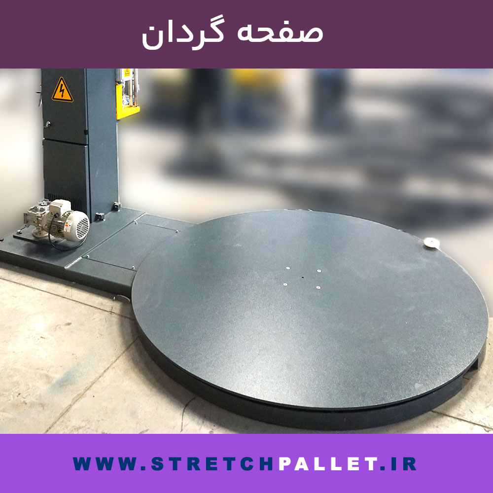 دستگاه استرچ پالت صفحه گردان برای بسته‌بندی پالت‌های سنگین