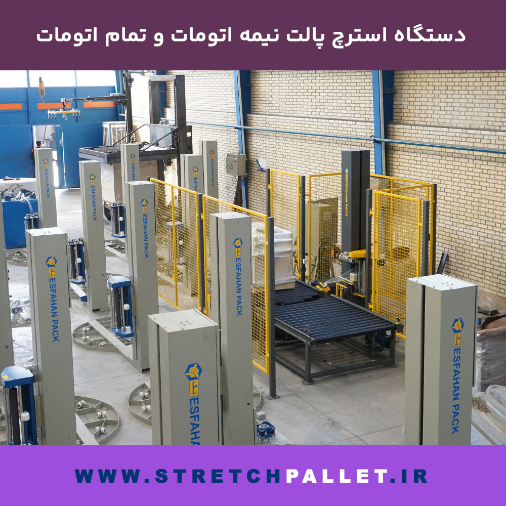 نمایی از خط تولید دستگاه‌های استرچ پالت نیمه‌اتومات و تمام‌اتومات شرکت اصفهان پک، با طراحی صنعتی و پوشش ایمن