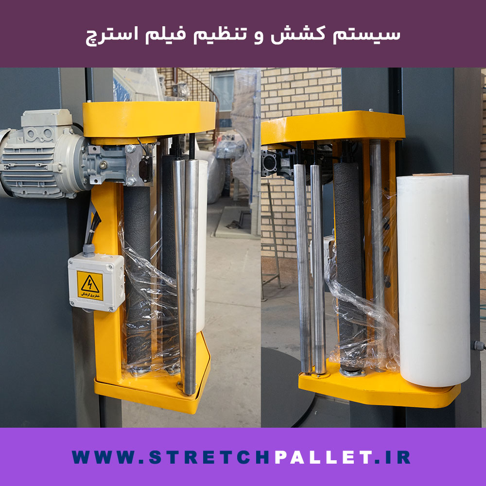 سیستم کشش و تنظیم فیلم استرچ در دستگاه استرچ پالت0